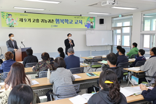 전남 고흥군, '제9기 고흥 귀농귀촌 행복학교' 운영