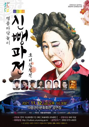 의령군민문화회관, 명품 마당놀이 '신뺑파전' 개최