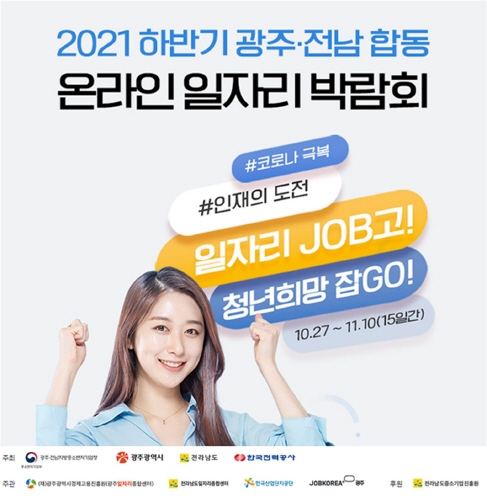 전남도, '광주·전남 합동 온라인 일자리 박람회' 개최