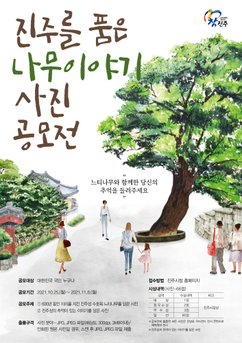 경남 진주시, '진주를 품은 나무이야기'사진 공모전' 개최