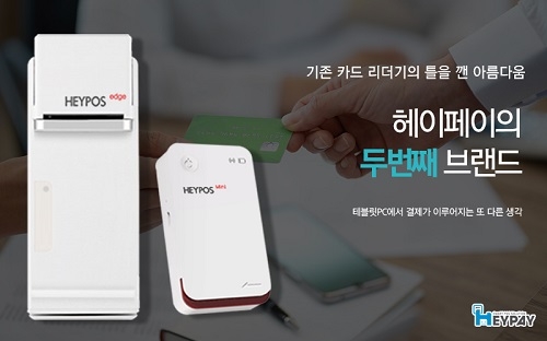 헤이페이, '2021 고객만족브랜드대상' POS·카드단말기 부문 수상