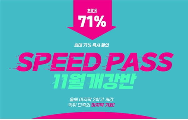 YBM넷 원격평생교육원, 사회복지사2급 11월 개강반 'SPEED PASS' 할인