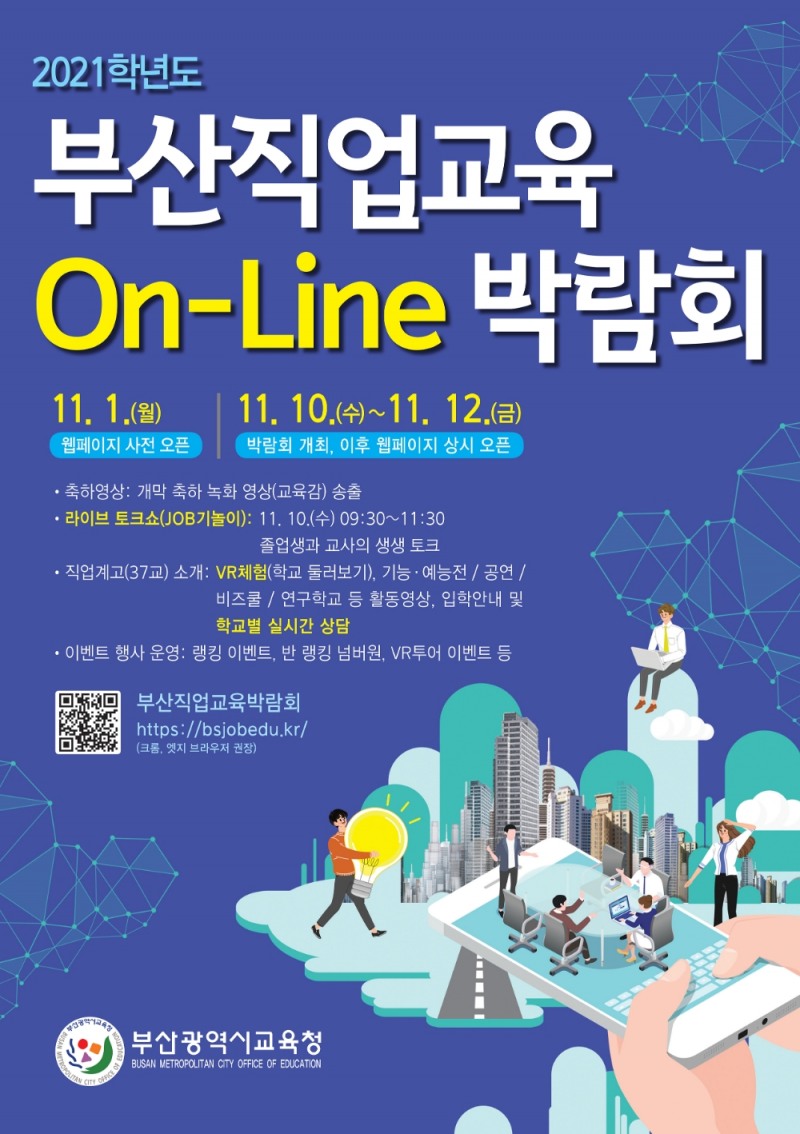 부산교육청, ‘부산직업교육 On-Line박람회’ 개최