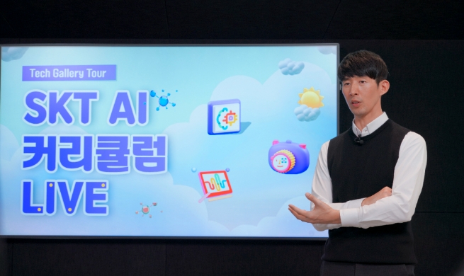 SK텔레콤, ‘SKT AI 커리큘럼 라이브’ 온라인 개최