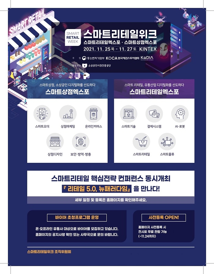 2021 스마트리테일위크, 킨텍스서 11월 25일~27일 개최