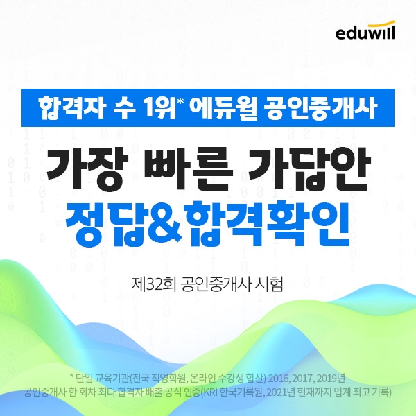 제32회 공인중개사 시험 종료…에듀윌 공인중개사 홈페이지서 가답안 제공