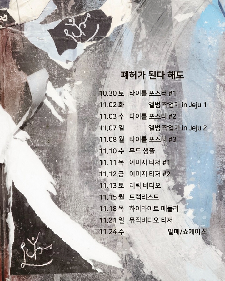 가수 이승윤 ‘폐허가 된다 해도’ 타임테이블 공개