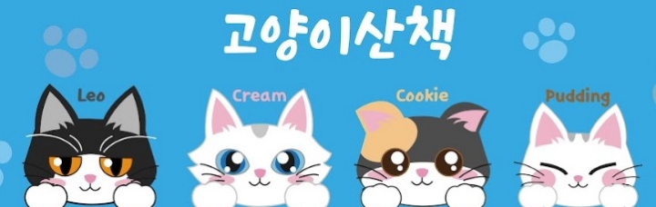 고양이산책, 32주차 주간조회수 148만…동물 인기 5위