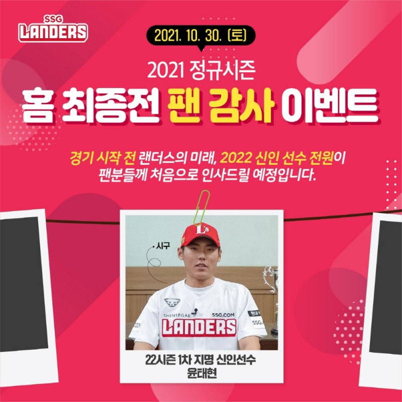 KBO 리그 첫 시즌에 성공적으로 연착륙한 SSG 랜더스, 30일 정규리그 최종전이자 홈 최종전에 다양한 팬 감사 이벤트 벌여