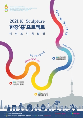 크라운해태, 세계 최대 야외조각전시회 "K-Sculpture 한강 '흥' 프로젝트" 개최