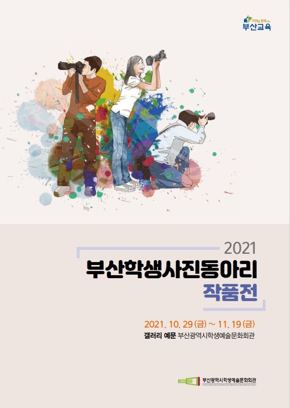 부산학생예술문화회관,‘ ‘2021 부산학생사진동아리작품전’ 개최