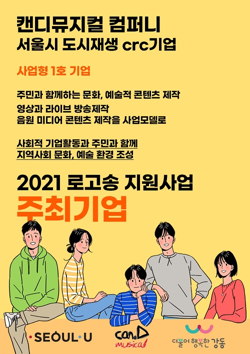 캔디뮤지컬 컴퍼니 2021 로고송 지원 사업 시작