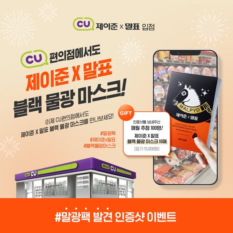 제이준코스메틱, ‘제이준 X 말표 블랙 물광 마스크’ CU 입점 기념 이벤트 진행