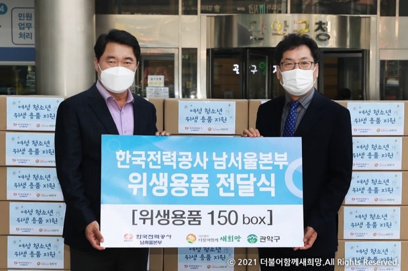 한국전력공사 남서울본부, 여성청소년 위생용품 지원