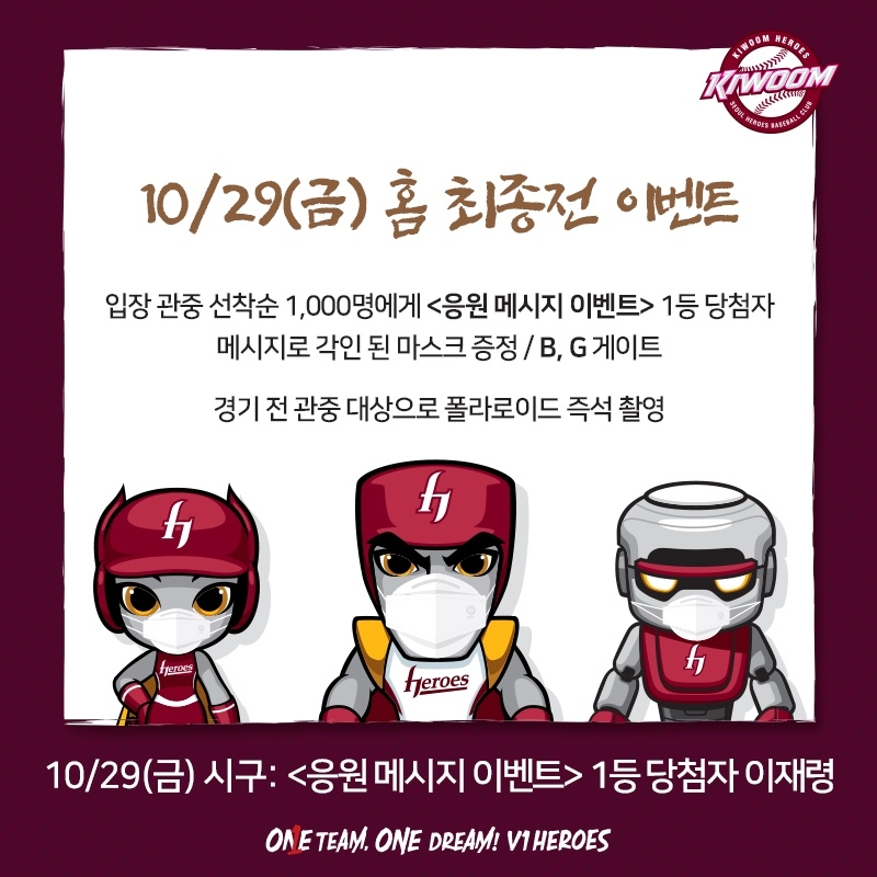 키움 히어로즈, 29일 kt와의 2021년 홈경기 최종전 다양한 이벤트 실시