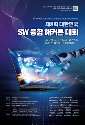 경남 창원시, '제8회 대한민국 SW 융합 해커톤대회' 개최