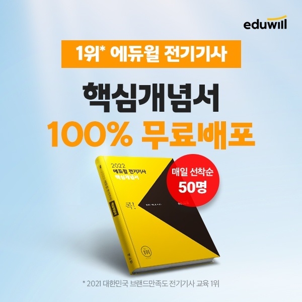 에듀윌, 전기기사 비법 담은 '핵심개념서' 무료 제공 이벤트