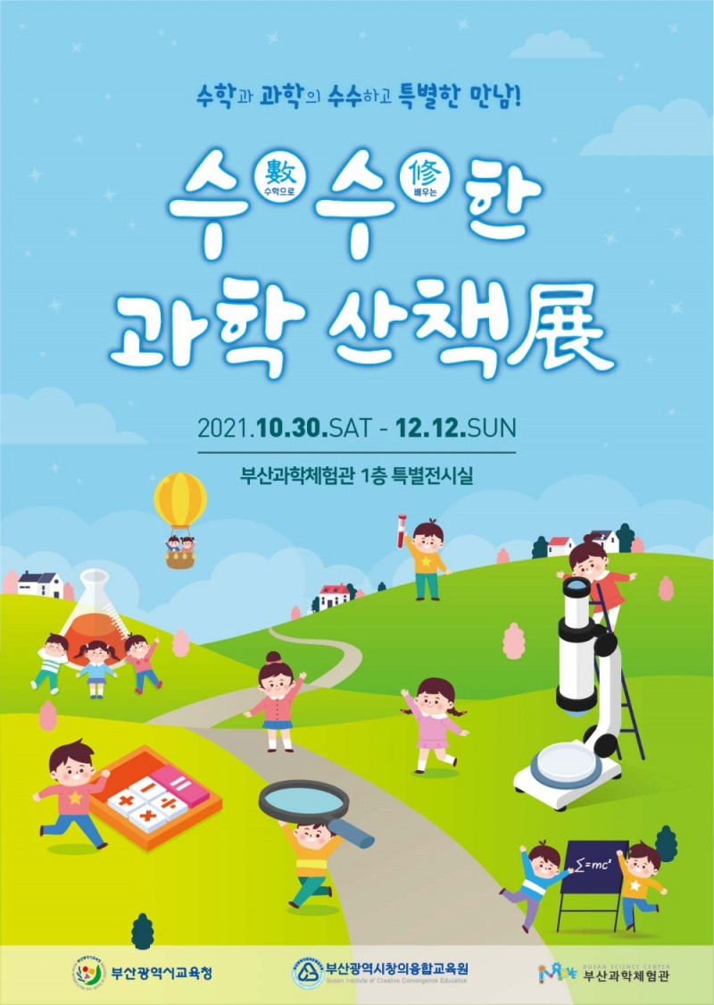부산과학체험관, ‘수수(數修)한 과학산책’ 특별 전시회 개최