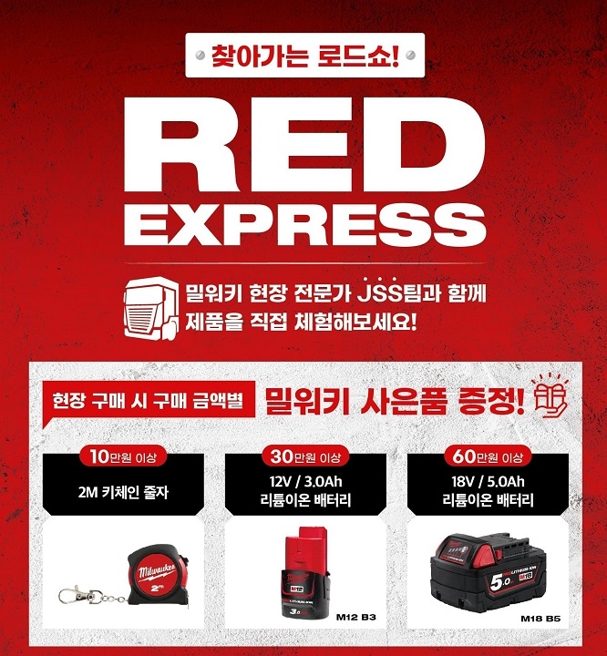 밀워키, 11월말까지 ‘RED EXPRESS’ 로드쇼 연장
