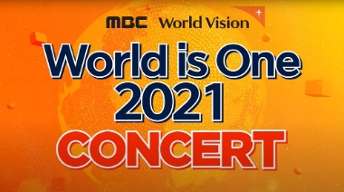 월드비전-MBC ‘World is One 2021 콘서트’  개최