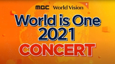 월드비전-MBC ‘World is One 2021 콘서트’ 개최