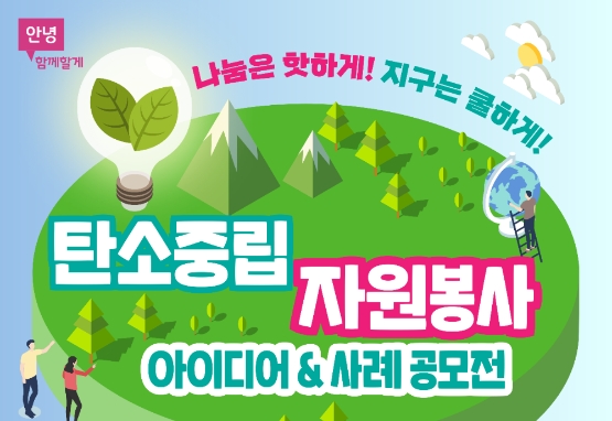 SK이노, 행정안전부·한국중앙자원봉사센터와 ‘탄소중립 자원봉사 아이디어·사례 공모전’