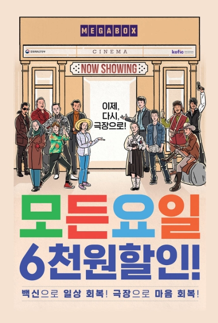 메가박스, ‘모든 요일 6천원 할인’과 이벤트 등