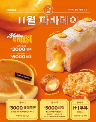SPC 파리바게뜨, 11월 파바데이 프로모션 진행