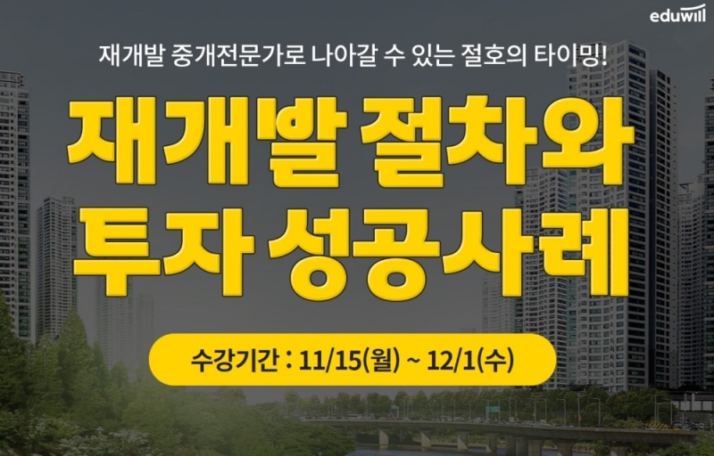 에듀윌, 부동산아카데미 강남캠퍼스 ‘재개발 절차와 투자 성공사례’ 강의 개강
