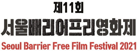 동국대·중앙대 등 공동진행 ‘배리어프리 영상제작 전문가 양성과정’, 수료작품 선봰다