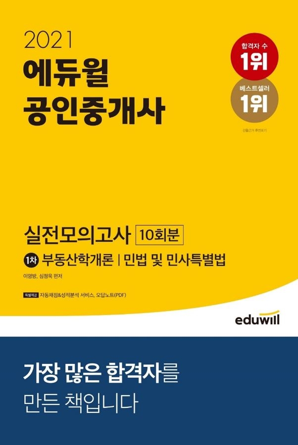 에듀윌, '2021 에듀윌 공인중개사 1차 실전모의고사 10회분' 교재 10월 베스트셀러 1위 차지