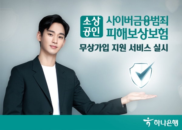 하나은행, 소상공인 사이버금융범죄보상보험 무상가입 지원 서비스 실시. / 사진 = 하나은행