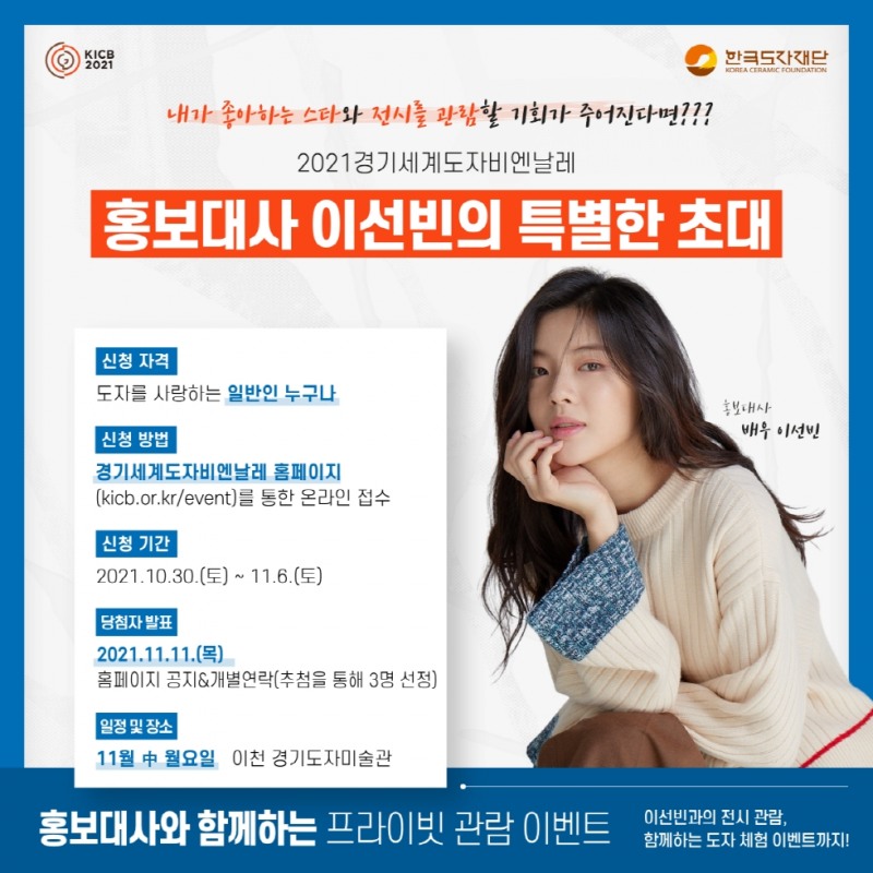 2021경기세계도자비엔날레 홍보대사 이선빈과 함께하는 프라이빗 관람 이벤트 이미지