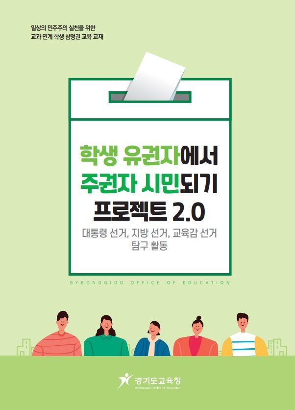 경기도교육청, ‘학생 유권자에서 주권자 시민되기 프로젝트 2.0’ 자료 개발・보급