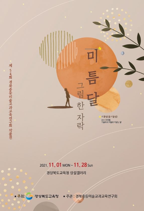 경북교육청, 중등 미술 교사 작품 전시전 개최