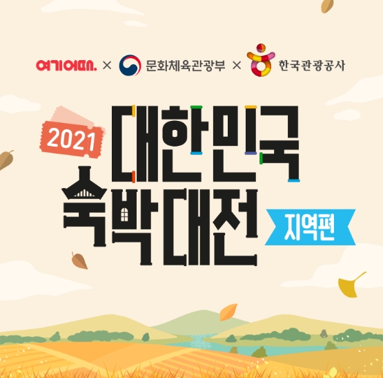 여기어때, 문체부·관광공사 주관 '대한민국 숙박대전'서 각종 혜택 준비