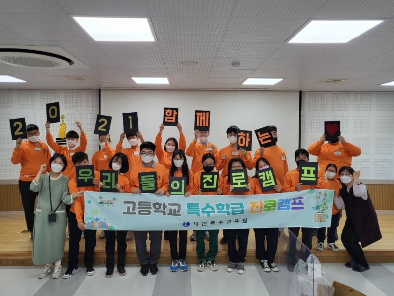 대전특수교육원, '2021학년도 고등학교 특수학급 진로캠프' 운영