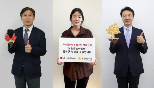 LG헬로비전, 아름다운재단과 보호종료아동 통신비 지원