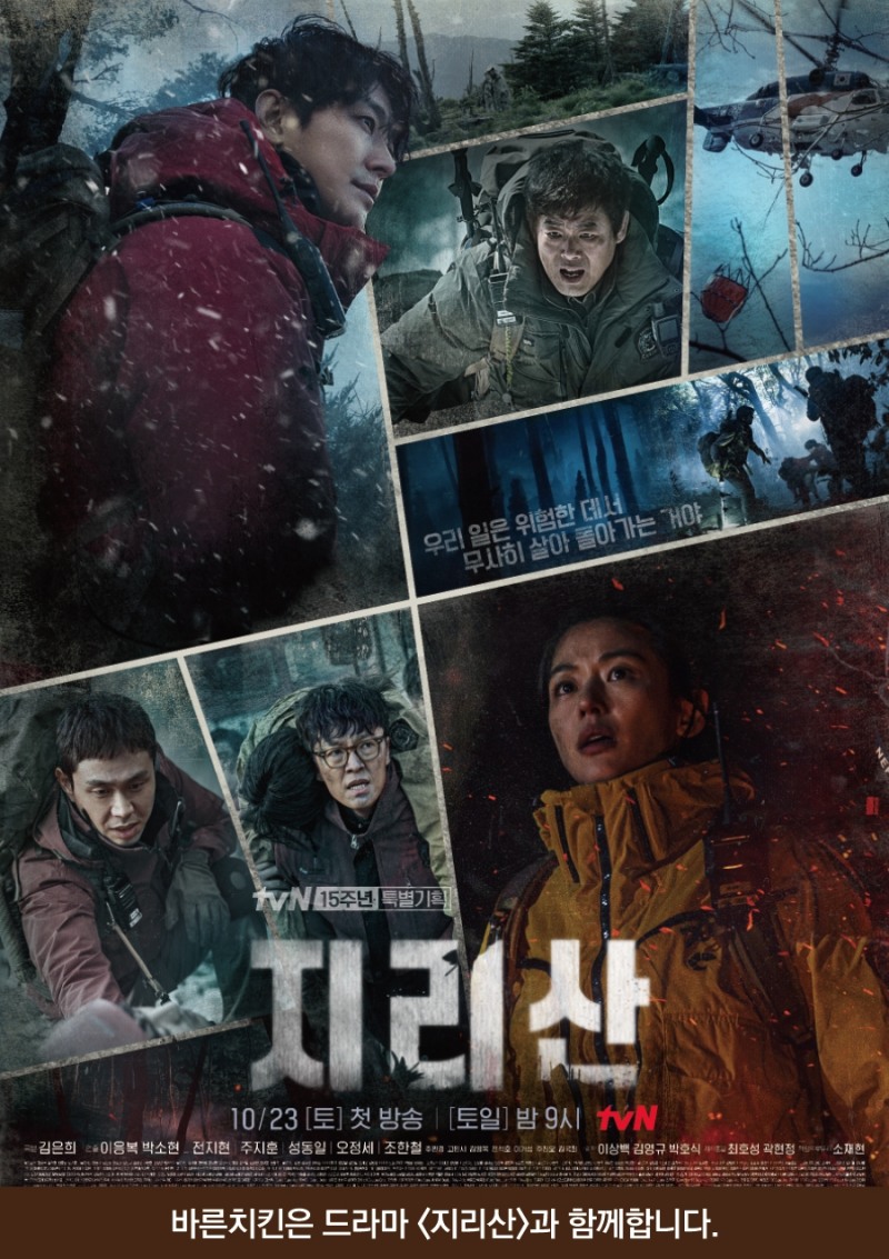 바른치킨, 주지훈 주연 드라마 '지리산' 제작지원