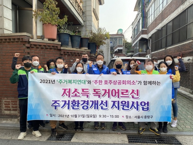 주거복지연대·주한호주상공회의소, 저소득 독거어르신 집수리 지원