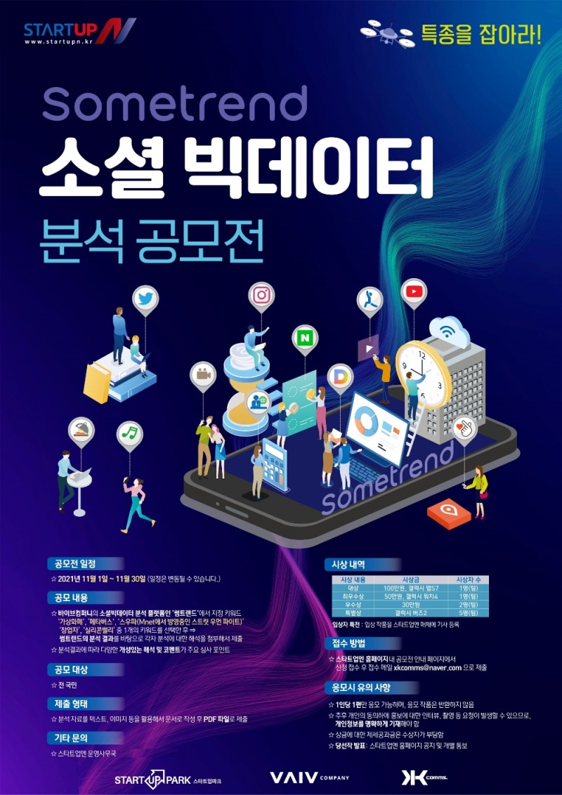 스타트업엔, 11월 한 달간 '썸트렌드 소셜 빅데이터 분석공모전' 실시