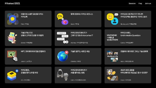카카오, ‘if (kakao) 2021’ 컨퍼런스 개최 앞서 전체 세션·일정 공개