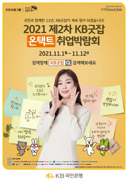 KB국민은행, 사이트·모바일서 '2021 제2차 KB굿잡 온택트 취업박람회' 개최