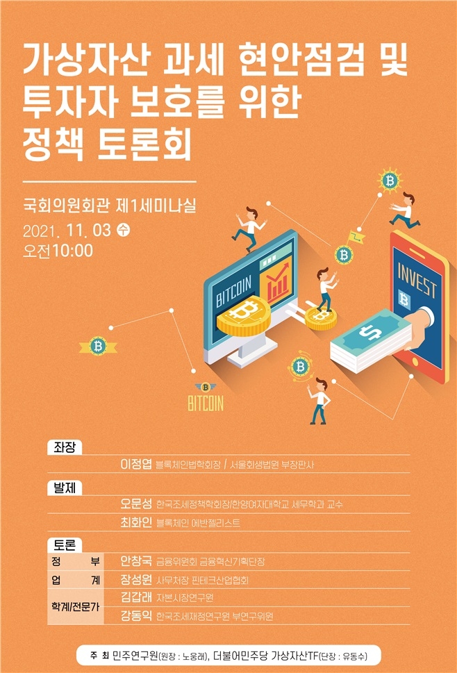 가상자산 과세 현안점검 및 투자자 보호를 위한 정책토론회 포스터. 자료=노웅래 국회의원실