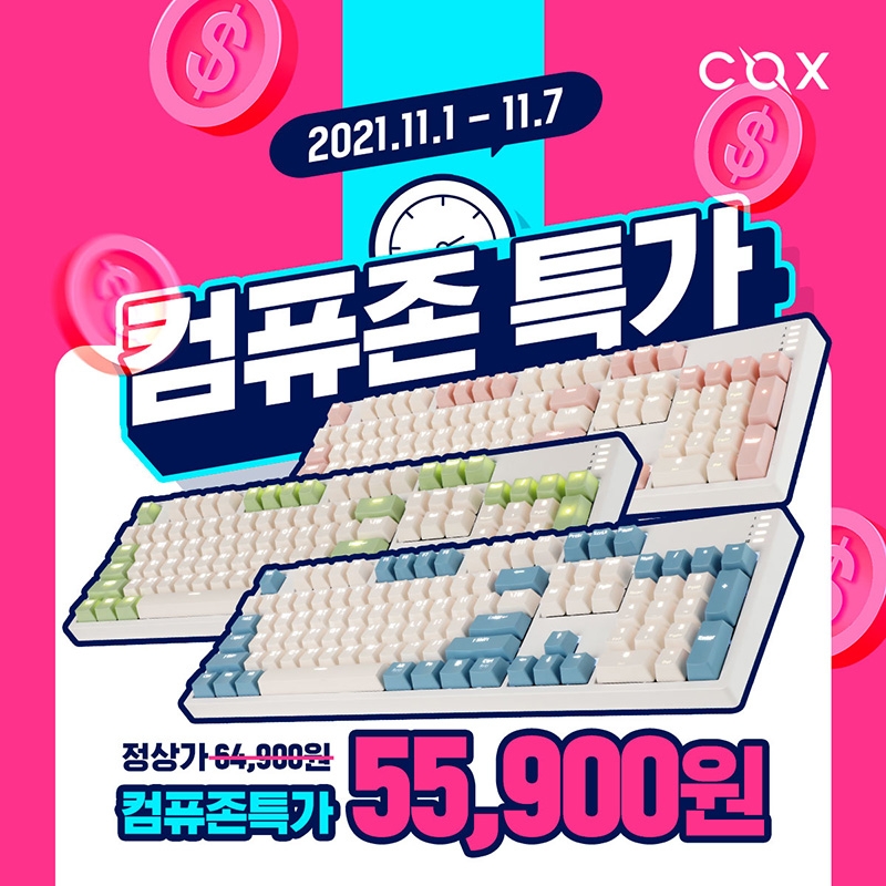 콕스, 크림색 기계식 키보드 ‘CY104’ 컴퓨존 단독 행사 진행