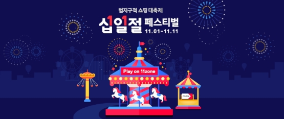11번가, 사회적기업 상품 할인 판매 기획전