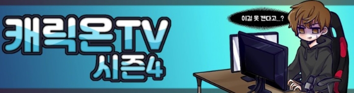 캐릭온 TV, 44주차 주간조회수 198만…게임 인기 3위