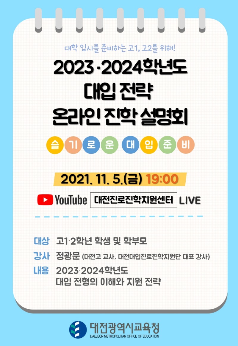 대전교육청, '2023·2024 대입 전략 온라인 진학설명회' 개최