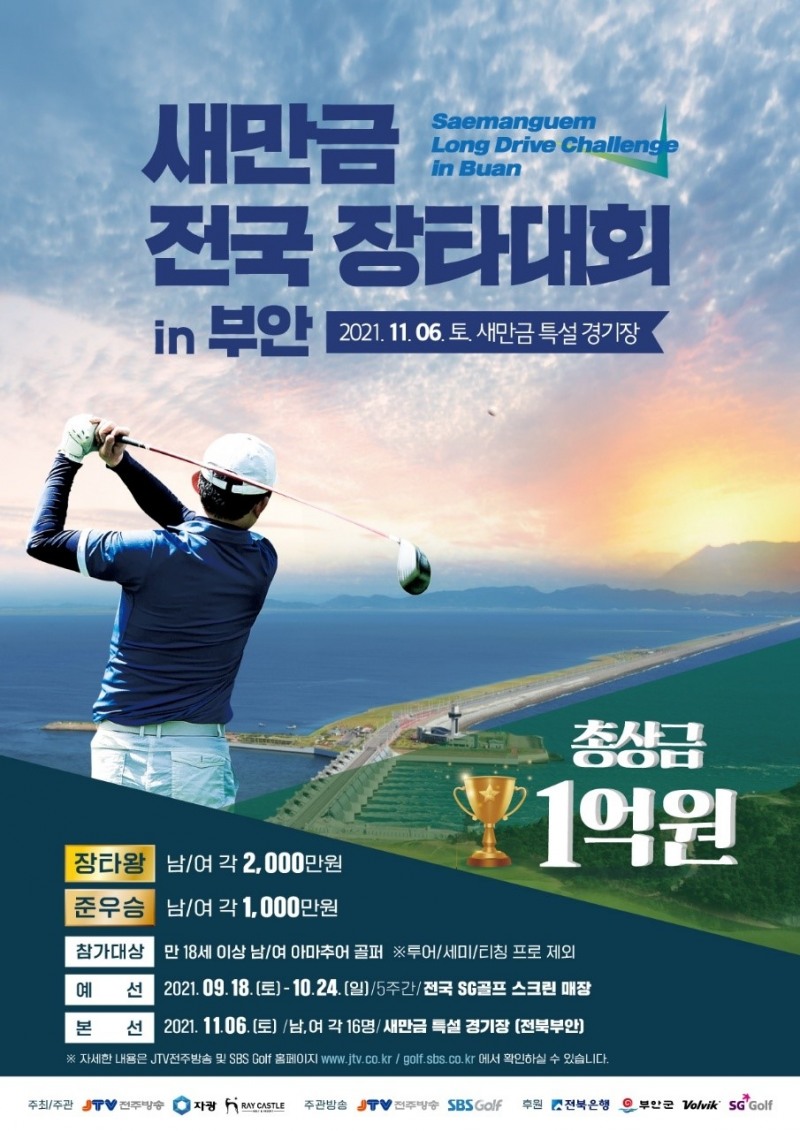 SG골프, ‘새만금 전국 장타대회’ 후원