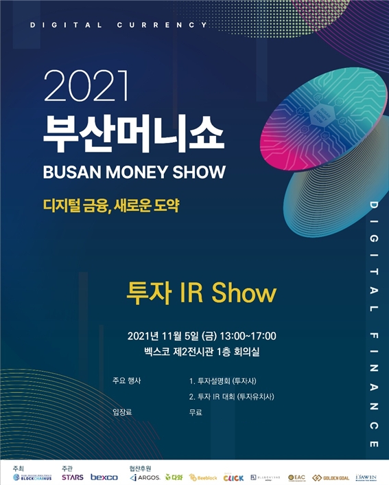 부산머니쇼, 핀테크·블록체인 스타트업 위한 투자 IR쇼 열려